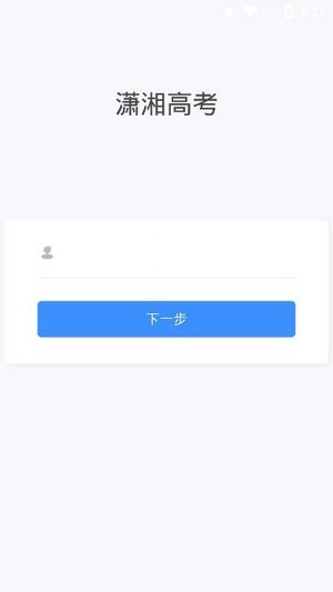 潇湘高考app下载最新版本