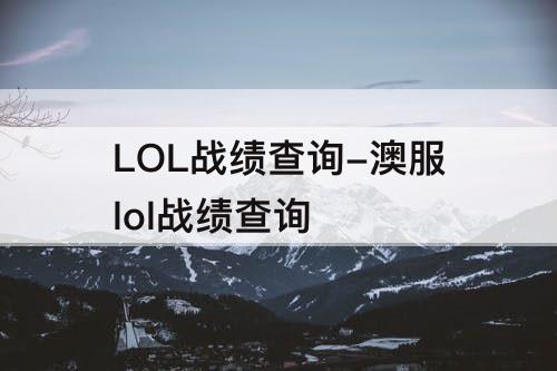 LOL战绩查询-澳服lol战绩查询