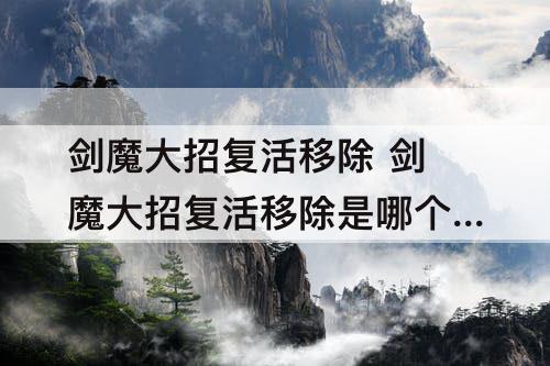 剑魔大招复活移除 剑魔大招复活移除是哪个版本