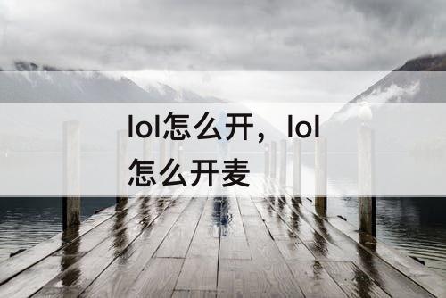 lol怎么开，lol怎么开麦