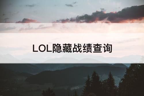 LOL隐藏战绩查询