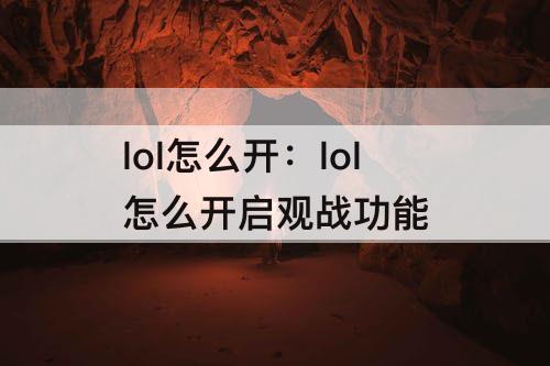 lol怎么开：lol怎么开启观战功能