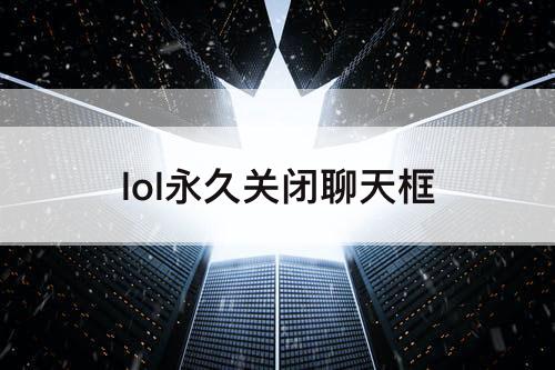 lol永久关闭聊天框