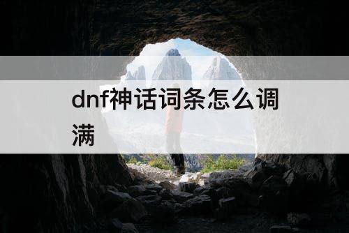 dnf神话词条怎么调满