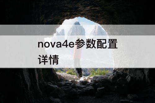 nova4e参数配置详情