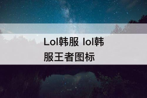 Lol韩服 lol韩服王者图标