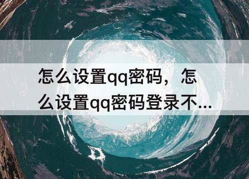 怎么设置qq密码，怎么设置qq密码登录不直接登录