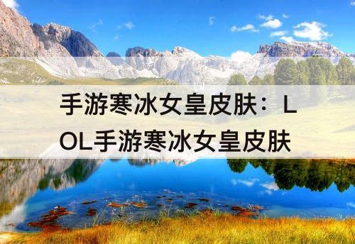 手游寒冰女皇皮肤：LOL手游寒冰女皇皮肤