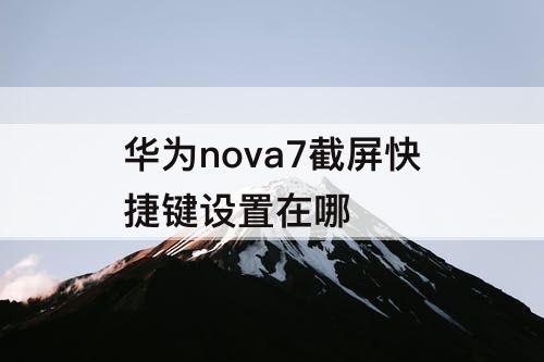 华为nova7截屏快捷键设置在哪