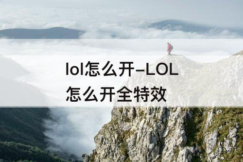 lol怎么开-LOL怎么开全特效