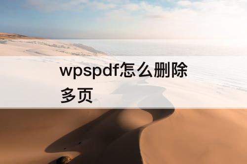 wpspdf怎么删除多页