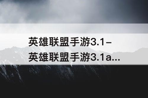 英雄联盟手游3.1-英雄联盟手游3.1a版本强势英雄