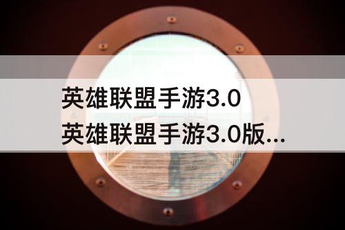 英雄联盟手游3.0 英雄联盟手游3.0版本新英雄