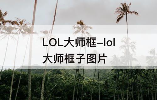 LOL大师框-lol大师框子图片