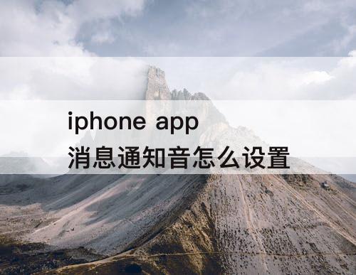 iphone app消息通知音怎么设置