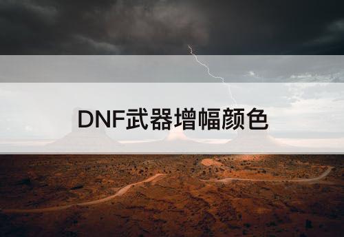 DNF武器增幅颜色