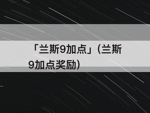 「兰斯9加点」(兰斯9加点奖励)