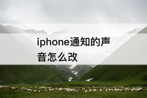 iphone通知的声音怎么改