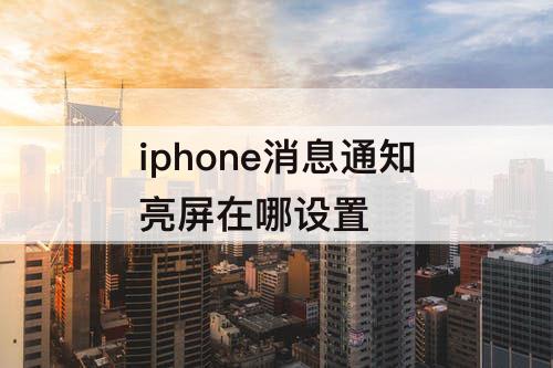 iphone消息通知亮屏在哪设置