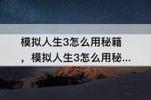 模拟人生3怎么用秘籍，模拟人生3怎么用秘籍拉需求