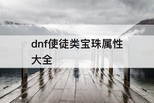 dnf使徒类宝珠属性大全