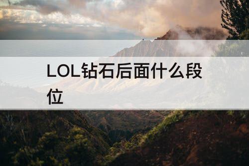 LOL钻石后面什么段位