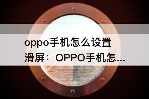 oppo手机怎么设置滑屏：OPPO手机怎么设置滑屏特效