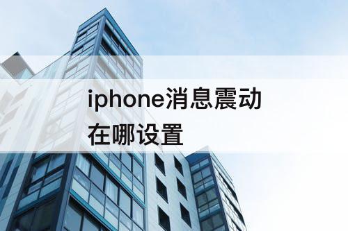 iphone消息震动在哪设置