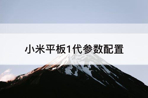 小米平板1代参数配置