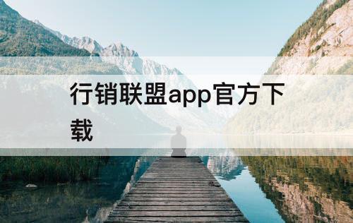 行销联盟app官方下载