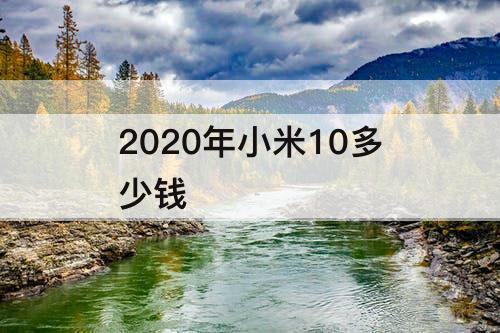 2020年小米10多少钱