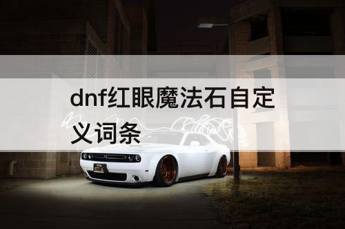 dnf红眼魔法石自定义词条