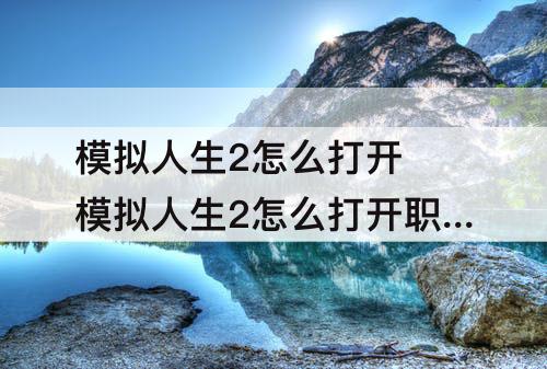 模拟人生2怎么打开 模拟人生2怎么打开职业奖励