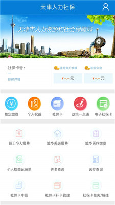 天津人力社保app查询医保余额