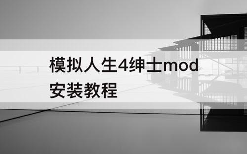 模拟人生4绅士mod安装教程