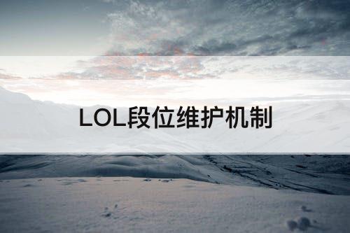 LOL段位维护机制