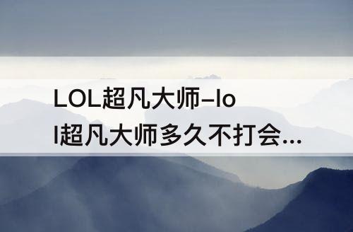 LOL超凡大师-lol超凡大师多久不打会掉胜点