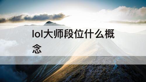 lol大师段位什么概念