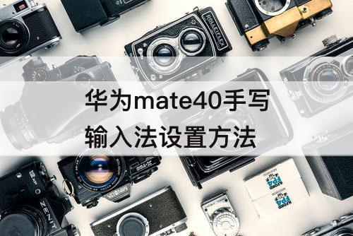 华为mate40手写输入法设置方法