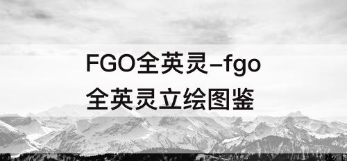 FGO全英灵-fgo全英灵立绘图鉴