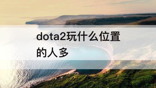 dota2玩什么位置的人多