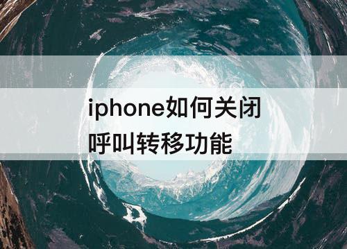 iphone如何关闭呼叫转移功能