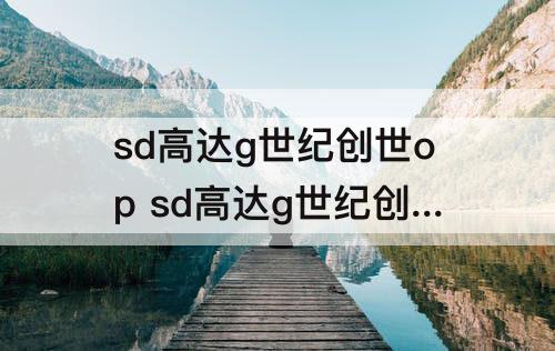 sd高达g世纪创世op sd高达g世纪创世op宇