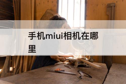 手机miui相机在哪里