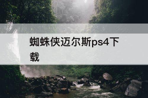 蜘蛛侠迈尔斯ps4下载