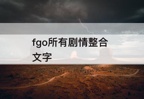 fgo所有剧情整合 文字