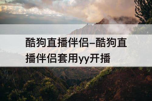 酷狗直播伴侣-酷狗直播伴侣套用yy开播