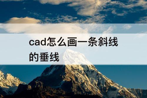 cad怎么画一条斜线的垂线