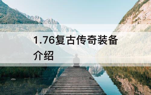 1.76复古传奇装备介绍