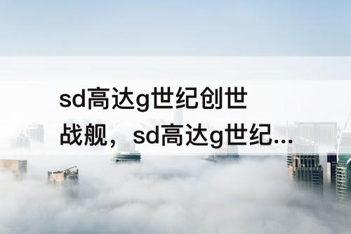 sd高达g世纪创世 战舰，sd高达g世纪创世 战舰获得